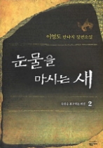 눈물을 마시는 새 2 - 숙원을 추구하는 레콘 